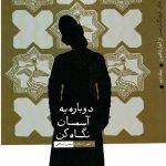 دوباره به آسمان نگاه کن 2 (روایت تفکر،فرهنگ و تمدن از آغاز تا کنون)