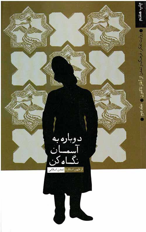 545208520.jpg دوباره به آسمان نگاه کن 2 (روایت تفکر،فرهنگ و تمدن از آغاز تا کنون) - Image 1