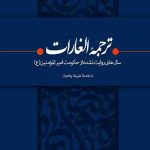 ترجمه الغارات