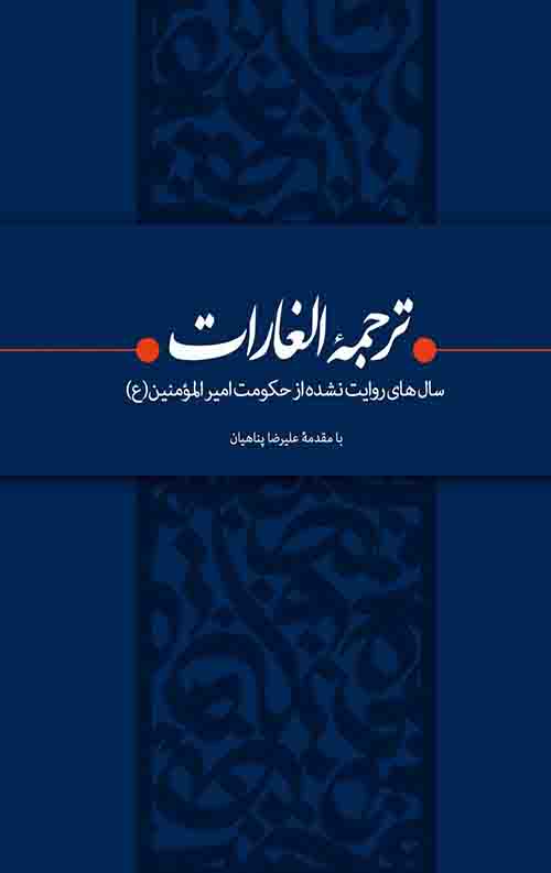 545434435.jpg ترجمه الغارات - Image 1