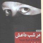 در شب داعش (بازگشته از دوزخ سوریه)