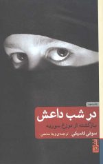 در شب داعش (بازگشته از دوزخ سوریه)
