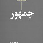 جمهور