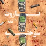 باروت سوخته