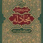 تفسیر سوره ی مجادله