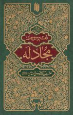 تفسیر سوره ی مجادله