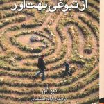 اثری غم انگیز از نبوغی بهت آور
