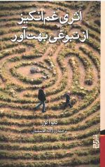 اثری غم انگیز از نبوغی بهت آور