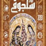 تاریخ مصور ایران سلجوقی