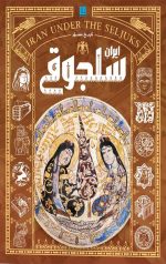 تاریخ مصور ایران سلجوقی