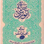 رساله آموزشی (جلد اول) : احکام عبادات