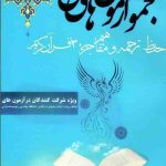 مجموعه آزمون های تستی حفظ، ترجمه و مفاهیم جزء 30 قرآن کریم