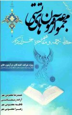 مجموعه آزمون های تستی حفظ، ترجمه و مفاهیم جزء 30 قرآن کریم