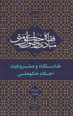 مبادی و اصول فقه حکومتی (جلد اول): خاستگاه و مشروعیت احکام حکومتی