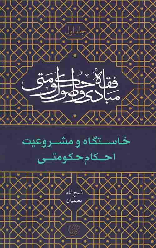 545871548.jpeg مبادی و اصول فقه حکومتی (جلد اول): خاستگاه و مشروعیت احکام حکومتی - Image 1
