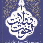 اخوت و ولایت