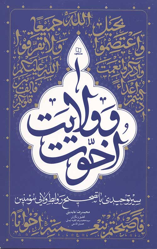 5463436347.jpg اخوت و ولایت - Image 1
