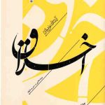 اخلاق : پندهایی بر سیر و سلوک (جلد دوم)