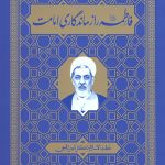 فاطمه (ع) راز ماندگاری امامت