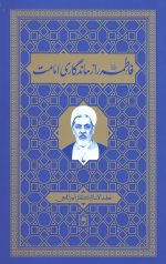 فاطمه (ع) راز ماندگاری امامت