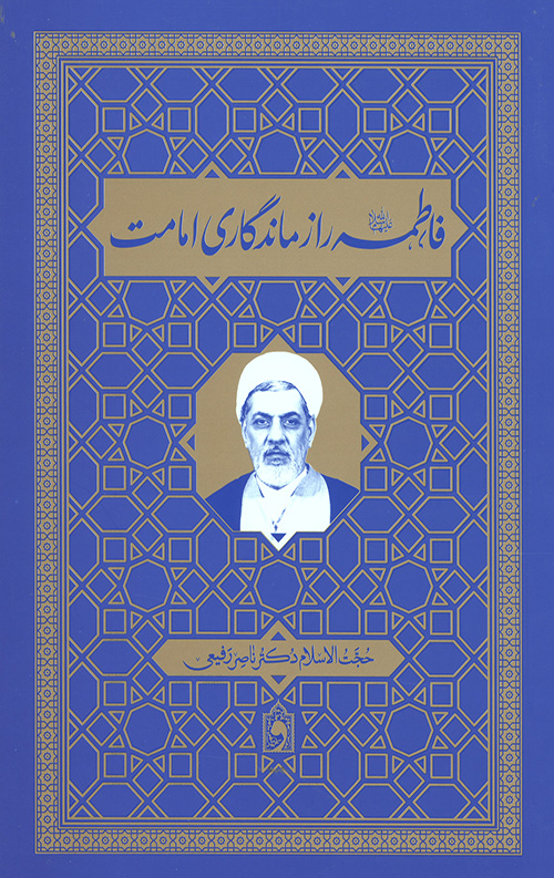546456650456564046554074.jpg فاطمه (ع) راز ماندگاری امامت - Image 1