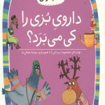 داروی بزی را کی می برد؟ (سطح 2: کلاس اولی کتاب اولی 8)