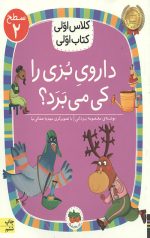داروی بزی را کی می برد؟ (سطح 2: کلاس اولی کتاب اولی 8)