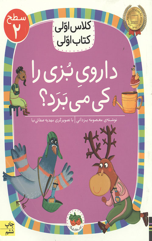 546524642098759878344209385792479003.jpg داروی بزی را کی می برد؟ (سطح 2: کلاس اولی کتاب اولی 8) - Image 1