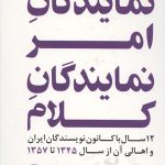 نمایندگان امر نمایندگان کلام