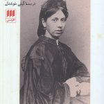 عشق و نفرت (ازدواج طوفانی لئو و سونیا تالستوی)
