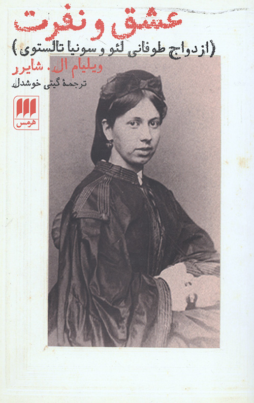 546534450644654403554046504.jpg عشق و نفرت (ازدواج طوفانی لئو و سونیا تالستوی) - Image 1