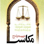 ترجمه و شرح مکاسب خیارات (جلد دوازدهم)