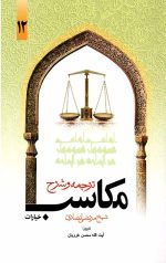 ترجمه و شرح مکاسب خیارات (جلد دوازدهم)