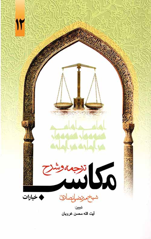 5465464.jpeg ترجمه و شرح مکاسب خیارات (جلد دوازدهم) - Image 1