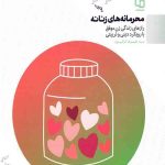 محرمانه های زنانه: رازهای زندگی زن موفق با رویکرد دینی و تربیتی
