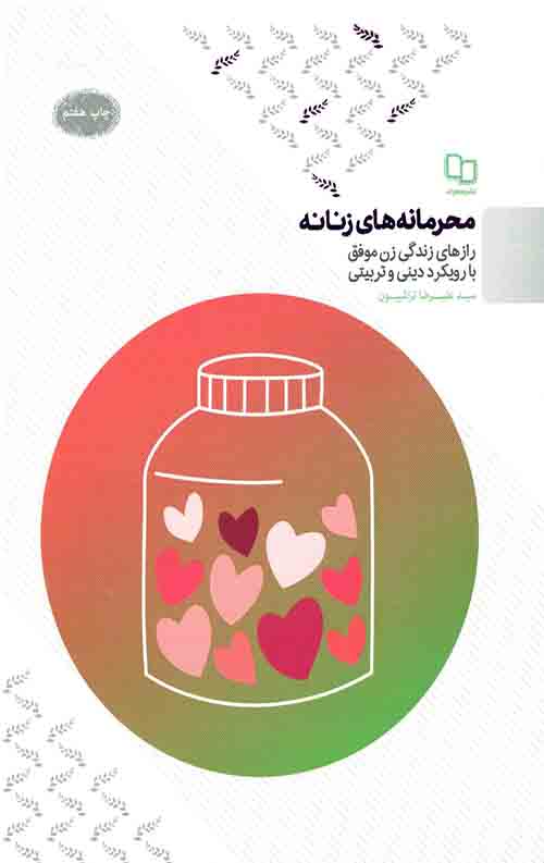 5465544.jpeg محرمانه های زنانه: رازهای زندگی زن موفق با رویکرد دینی و تربیتی - Image 1
