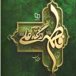 فاطمه (س) از نگاه علی(ع)