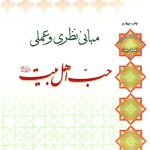 مبانی نظری و عملی حب اهل بیت(علیهم السلام)