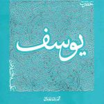 سیره تربیتی پیامبران -دفتر هشتم: حضرت یوسف علیه السلام (2)