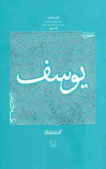 سیره تربیتی پیامبران -دفتر هشتم: حضرت یوسف علیه السلام (2)