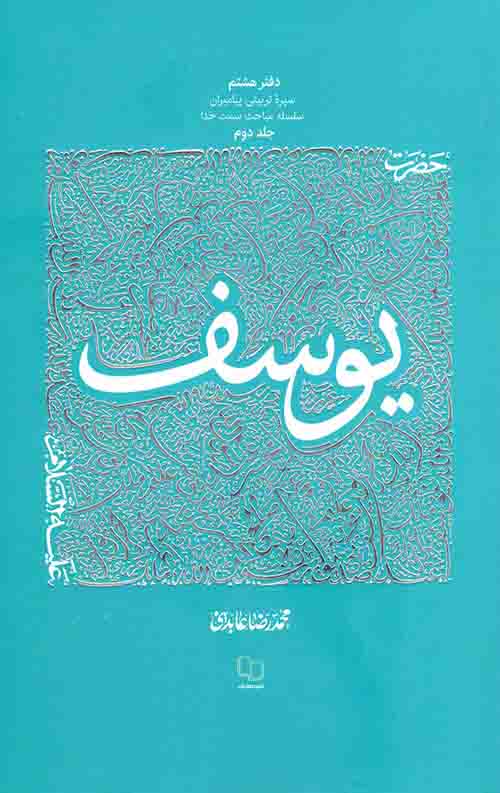 54734212.jpeg سیره تربیتی پیامبران -دفتر هشتم: حضرت یوسف علیه السلام (2) - Image 1