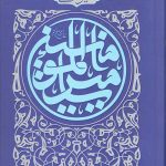 سیره نامه امیرالمومنین (علیه السلام) جلد چهارم