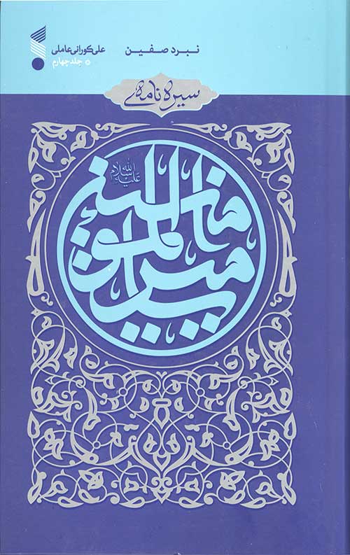 547453ص546.jpg سیره نامه امیرالمومنین (علیه السلام) جلد چهارم - Image 1