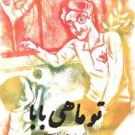 تو ماهی بابا