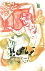 تو ماهی بابا