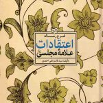 شرح رساله اعتقادات علامه مجلسی(ره)