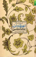 شرح رساله اعتقادات علامه مجلسی(ره)