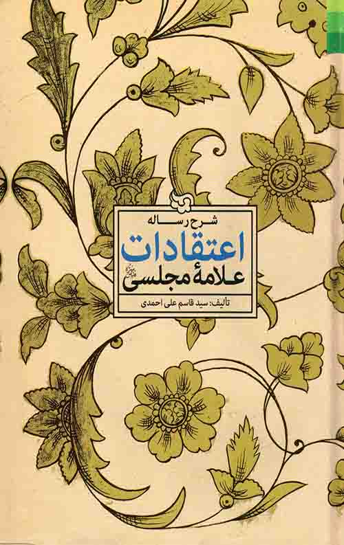 54745743.jpeg شرح رساله اعتقادات علامه مجلسی(ره) - Image 1