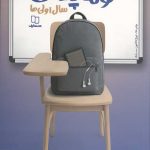 کوله پشتی سال اولی ها