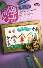 فکرشم نکن: شانزده نما از روایت های مادرانه